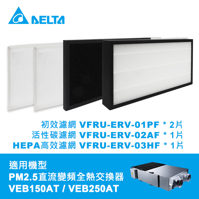 【臺達電子】PM2.5直流變頻全熱交換器三重濾網-初效+活性碳+HEPA濾網4件一組(VEB150AT/250AT機型適用)