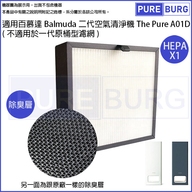 適用百慕達Balmuda第二代空氣清淨機The Pure A01D替換用2合1高效含活性碳HEPA濾網心