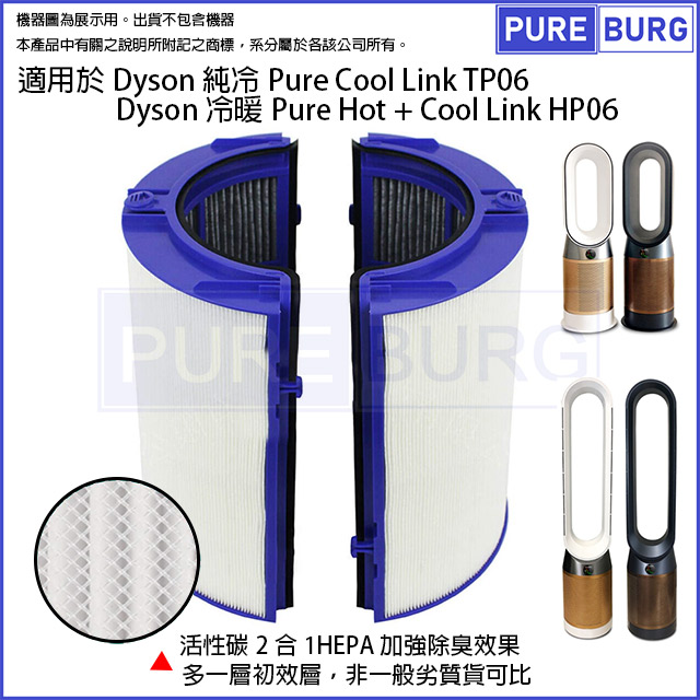 適用於Dyson 純冷 TP06 & 冷暖Pure Hot + Cool Link HP06 活性碳HEPA空氣過濾網濾芯