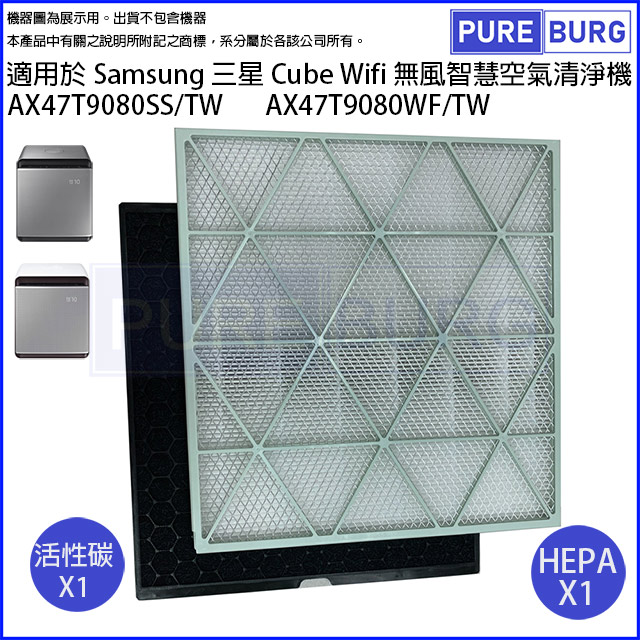 適用Samsung三星Cube AX47T9080SS AX47T9080WF / TW無風智慧空氣清淨機HEPA+活性碳濾網濾心組