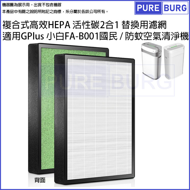 適用Gplus積加 小白 FA-B001 國民 / 防蚊 空氣清淨機高效複合式活性碳HEPA替換濾網