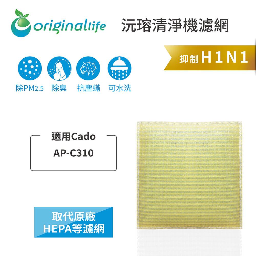 適用Cado：AP-C310【Original Life】長效可水洗★ 超淨化空氣清淨機濾網