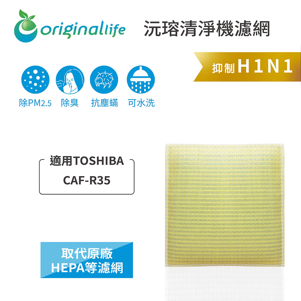 適用TOSHIBA：CAF-R35【Original Life】長效可水洗★ 超淨化空氣清淨機濾網