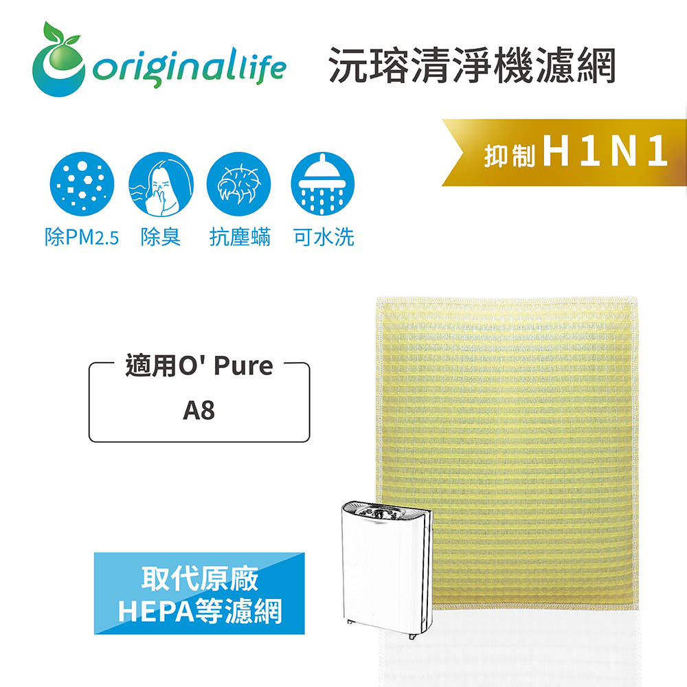 適用O Pure：A8【Original Life】長效可水洗★超淨化 空氣清淨機濾網