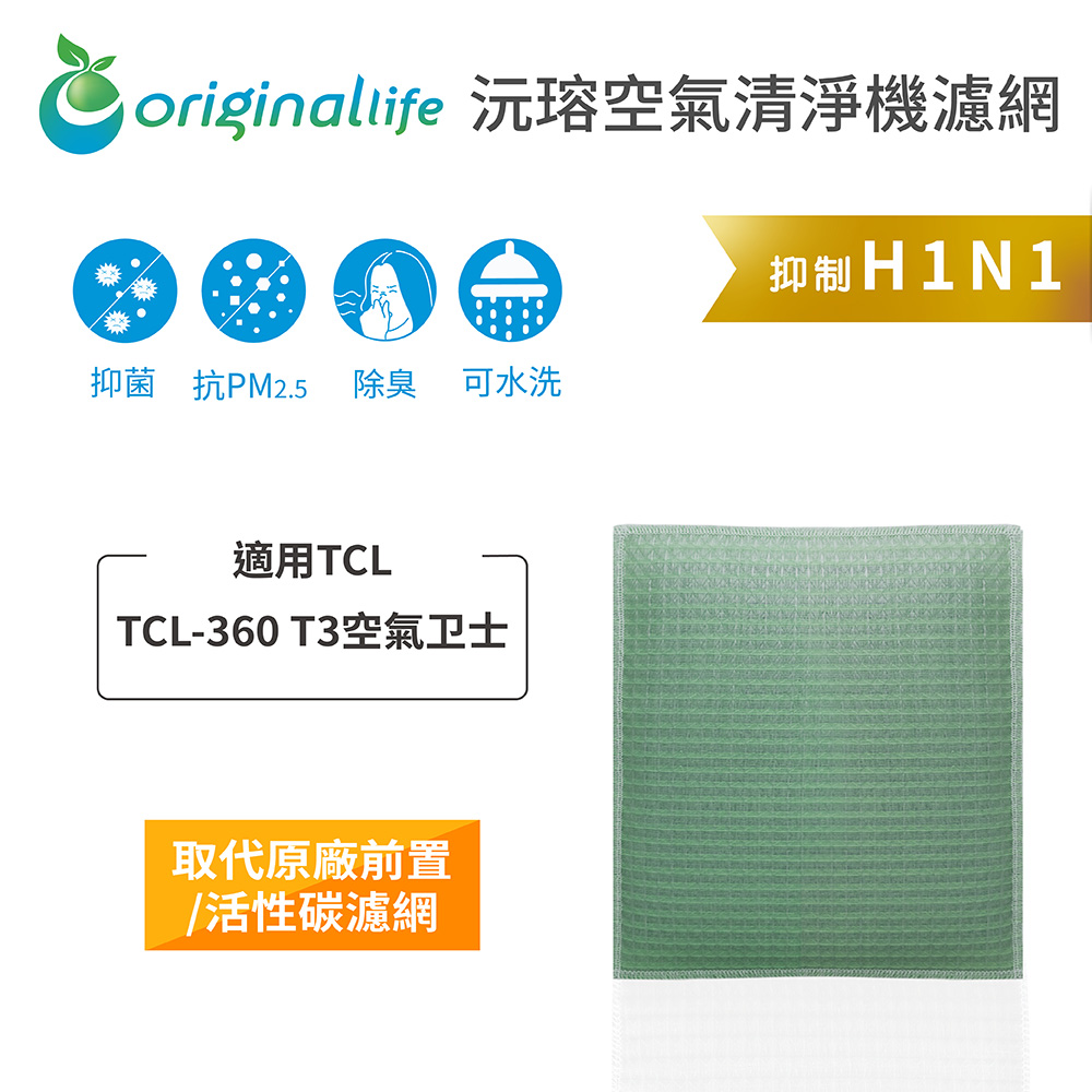 適用TCL：TCL-360 T3空氣衛士【Original Life】長效可水洗★ 空氣清淨機濾網