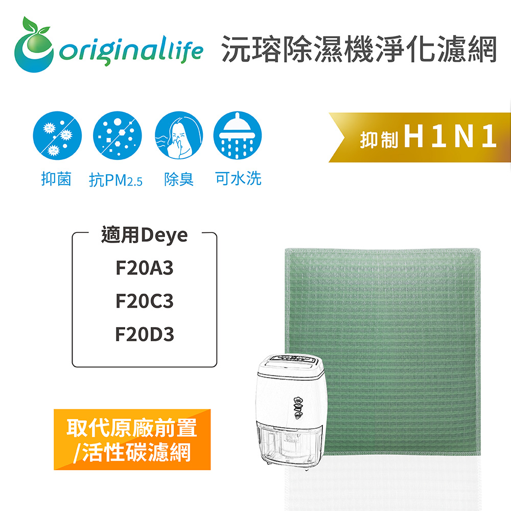 適用Deye: F20A3、F20C3、F20D3【Original Life】長效可水洗★ 除濕機濾網