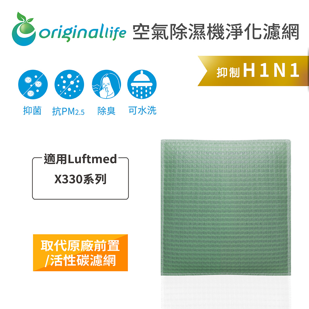 適用Luftmed: X330系列【Original Life】長效可水洗★ 加濕除濕機濾網