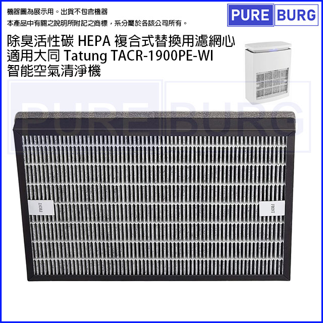 適用Tatung大同TACR-1900PE-WI智慧空氣清淨機除臭活性碳二合一HEPA濾網濾芯