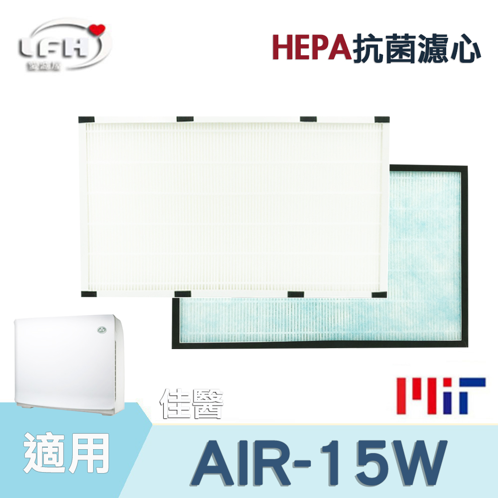 HEPA抗菌濾心 適用於 佳醫 超淨 AIR-15W 型 空氣清淨機濾網