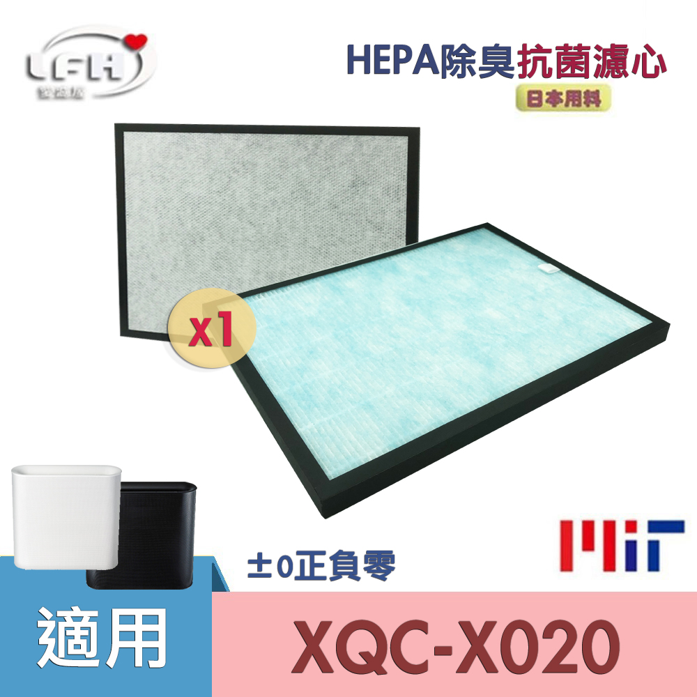 HEPA抗菌除臭濾心 適用 +-0 正負零 ±0 XQH-X020 XQC-X020空氣清淨機濾網