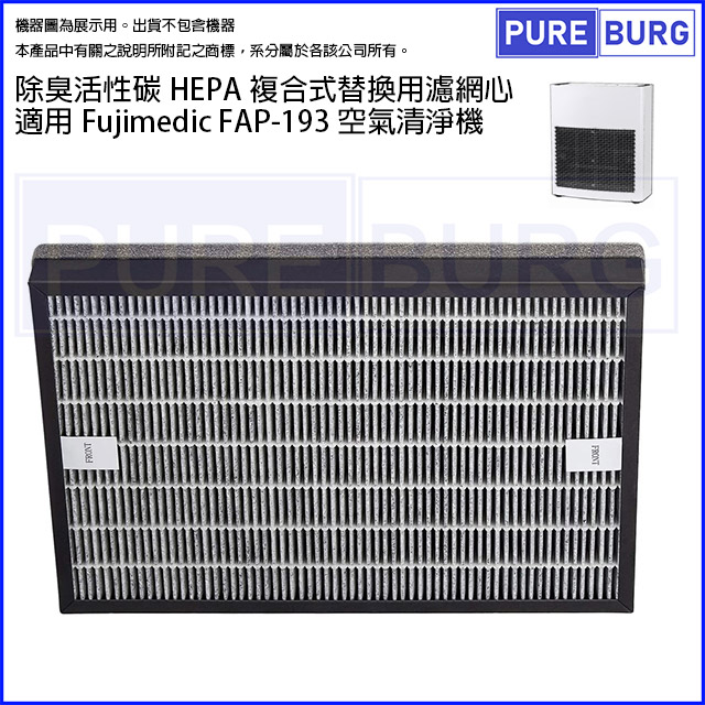 適用Fujimedic FAP-193 空氣清淨機除臭活性碳二合一HEPA濾網濾芯