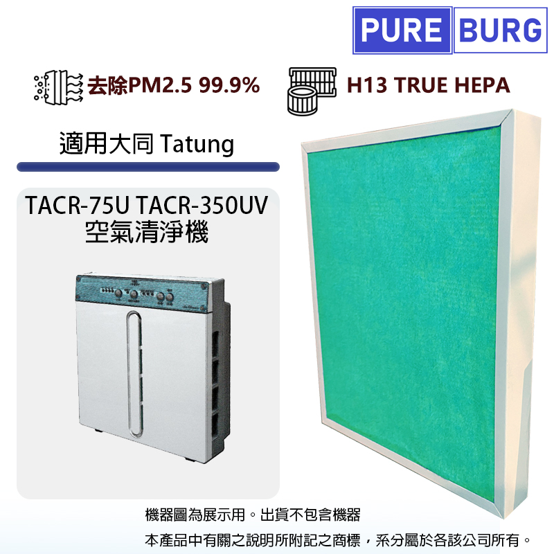 適用大同 Tatung TACR-75U TACR-350UV空氣清淨機除臭活性碳二合一HEPA濾網濾芯