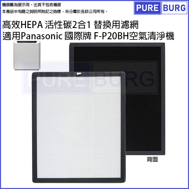 適用Panasonic 國際牌F-P20BH空氣清淨機除臭活性碳二合一HEPA濾網濾芯 F-P20H