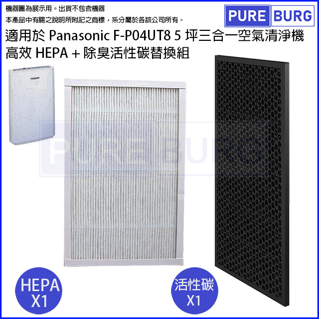 適用Panasonic國際牌F-P04UT8 5坪三合一空氣清淨機高效HEPA+活性碳濾網濾芯組 F-P04US F-P04DS