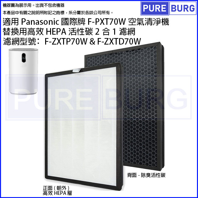 適用Panasonic國際牌F-PXT70W空氣清淨機高效HEPA活性碳2合1濾網F-ZXTP70W F-ZXTD70W