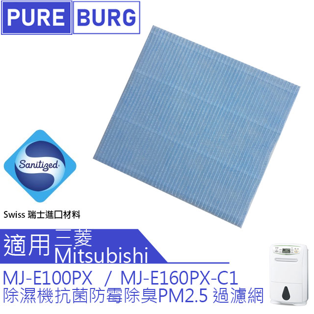 適用三菱Mitsubishi MJ-E100PX MJ-E160PX MJ-E160PX-C1除濕機抑菌防黴PM2.5濾網
