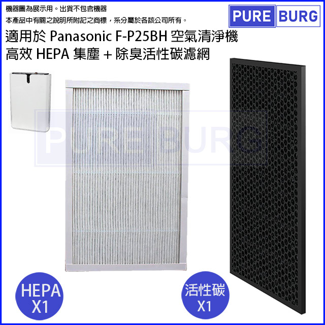 適用Panasonic國際牌F-P25BH 5坪空氣清淨機HEPA+活性碳濾網芯組 F-P25H