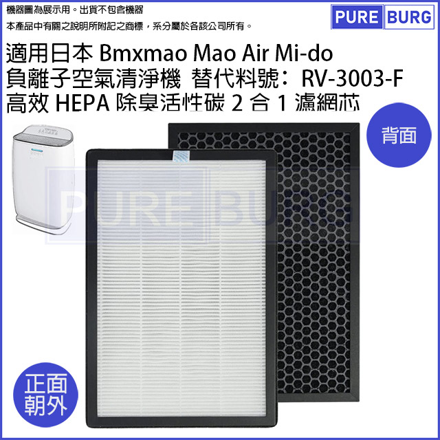 適用日本Bmxmao Mao Air Mi-do負離子空氣清淨機高效HEPA除臭活性碳2合1濾網濾芯RV-3003-F