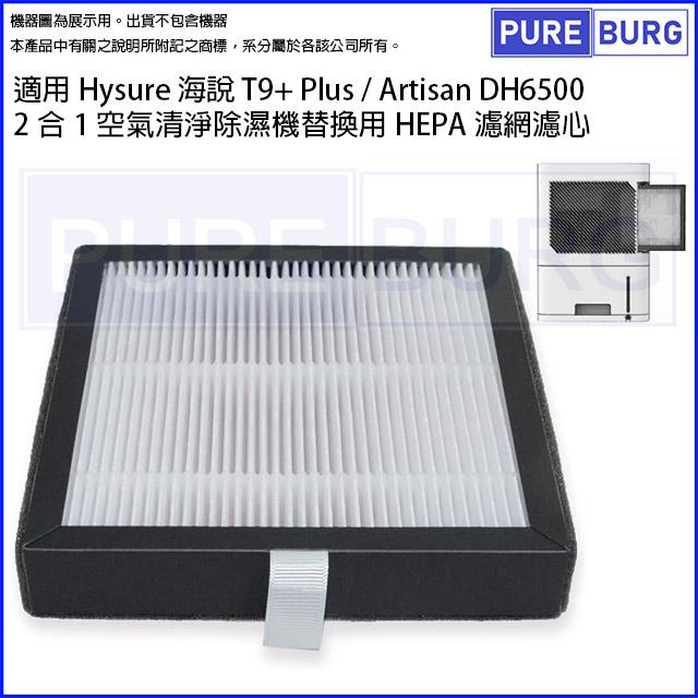 適用Hysure海說T9+ Plus / Artisan DH6500二合一空氣清淨除濕機替換用HEPA濾網濾心