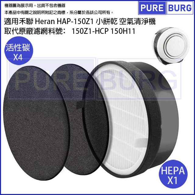 適用禾聯Heran HAP-150Z1小餅乾空氣清淨機HEPA濾網+4片替換用活性碳濾棉150Z1-HCP 150H11