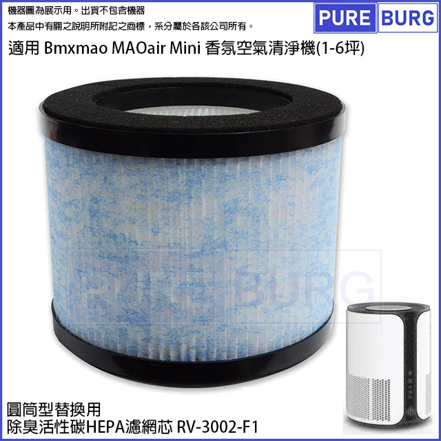 適用 Bmxmao MAOair Mini 香氛空氣清淨機(1-6坪)替換用高效HEPA濾網濾芯RV-3002-F1