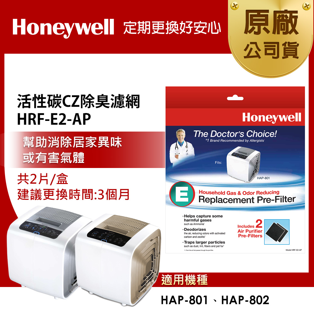 美國Honeywell HRF-E2-AP (CZ除臭濾網2入)