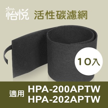 【怡悅活性炭濾網】適用 honeywell HPA-200APTW HPA-202APTW 空氣清淨機（10入）