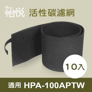 【怡悅活性炭濾網】適用 honeywell HPA-100APTW 空氣清淨機（10入）