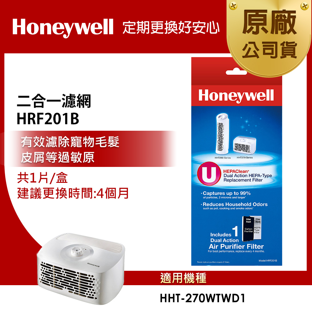 美國Honeywell 二合一濾網HRF201B