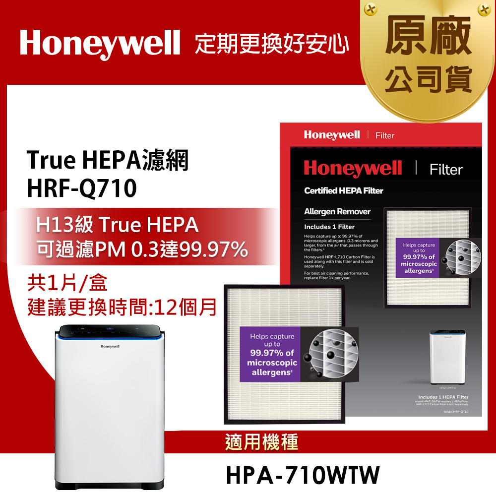 【美國Honeywell】HRF-Q710 True HEPA濾網(1入)