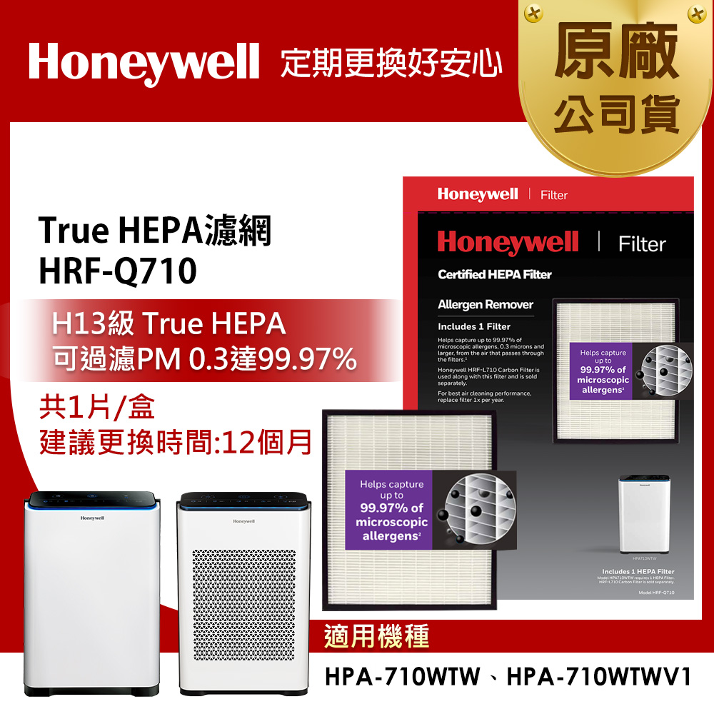 Honeywell H13 True HEPA濾網 HRF-Q710(適用HPA-710WTW)