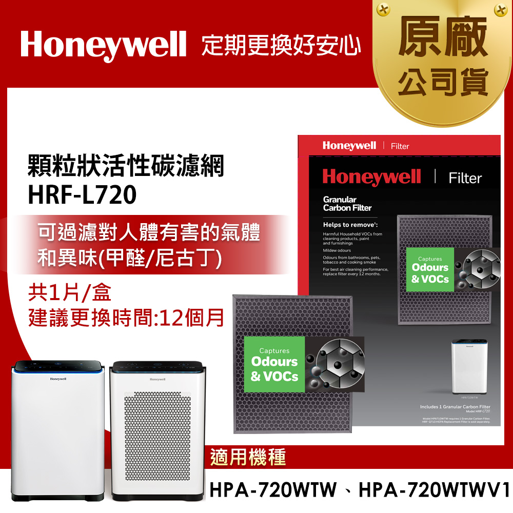 【美國Honeywell】HRF-L720顆粒狀活性碳濾網(1入)