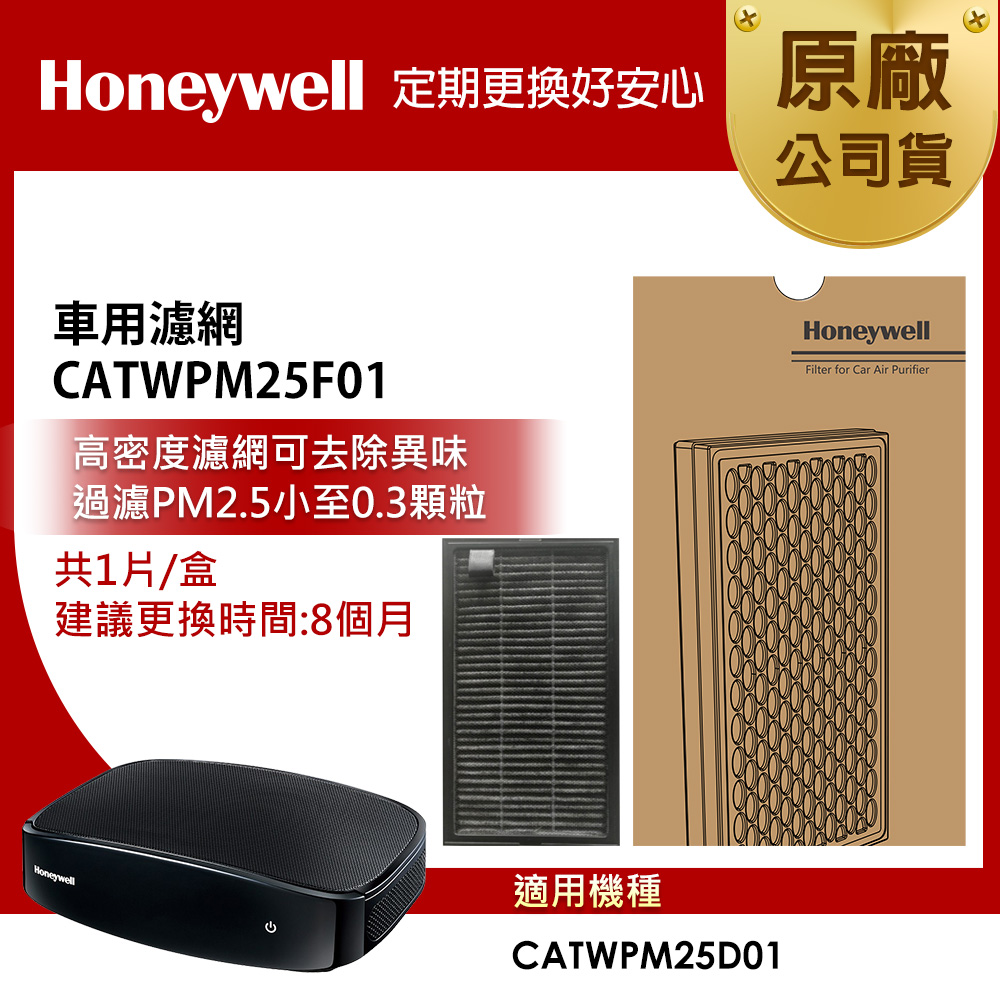 美國Honeywell-PM2.5顯示車用濾網CATWPM25F01(適用CATWPM25D01)