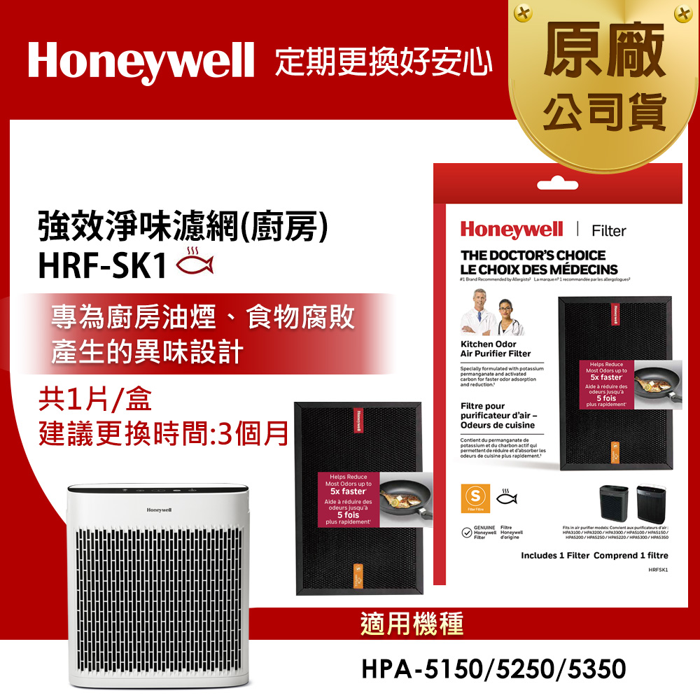 美國Honeywell HRF-SK1 強效淨味濾網-廚房