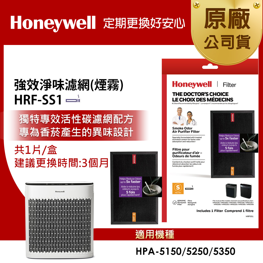 美國Honeywell HRFSS1 強效淨味濾網-煙霧