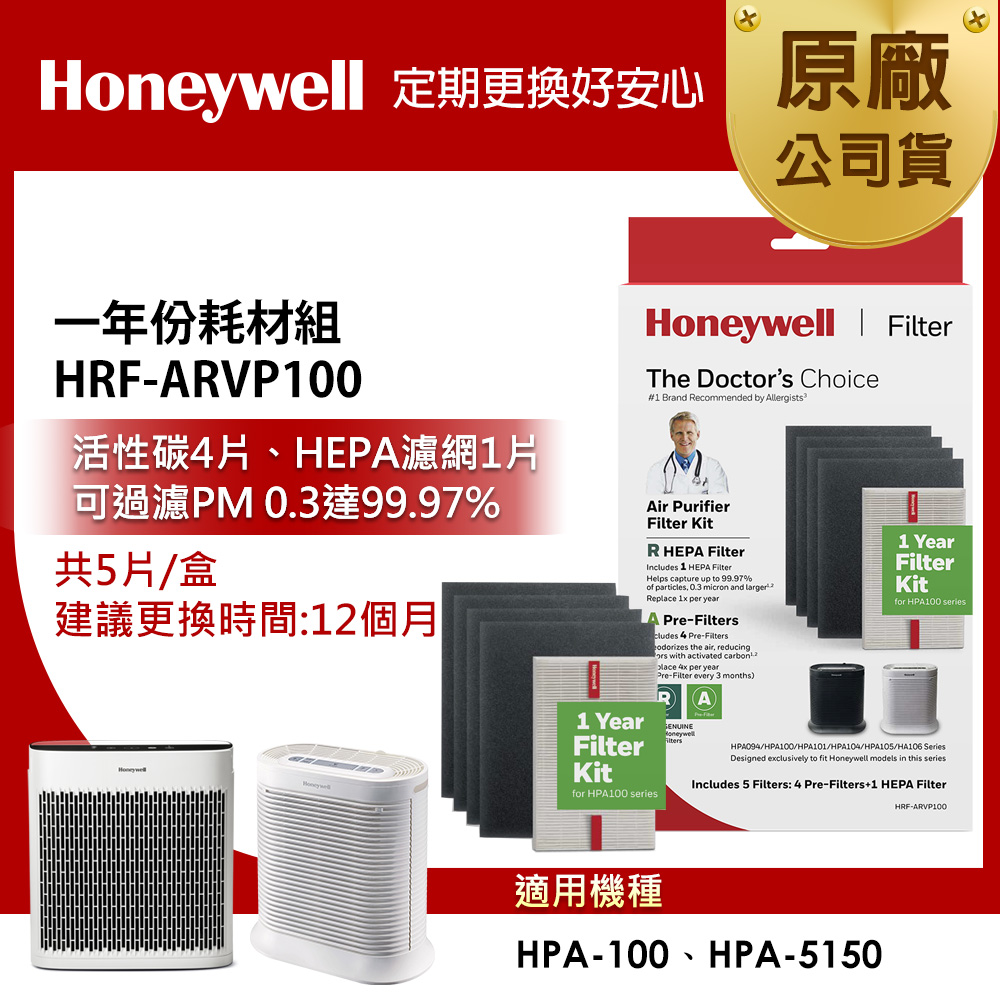 美國Honeywell HRF-ARVP100 耗材組