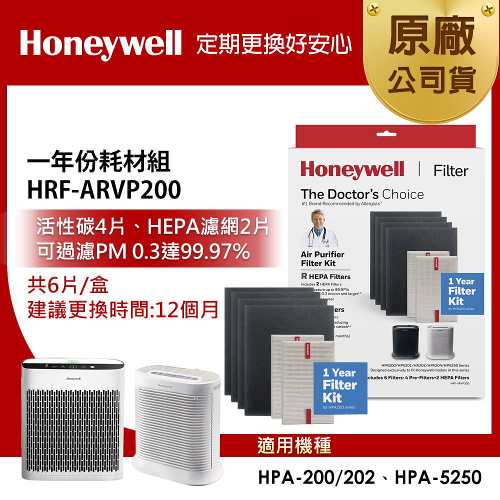 美國Honeywell HRF-ARVP200 耗材組