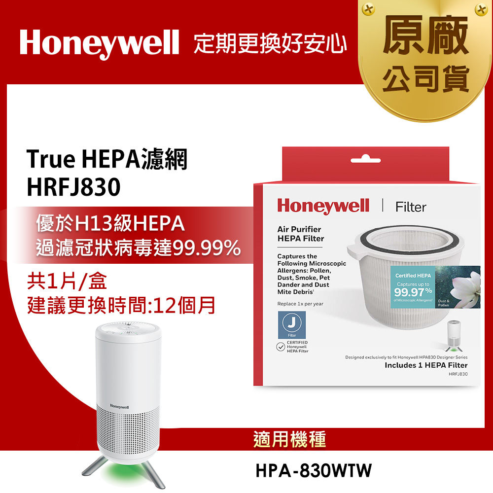 美國Honeywell HRFJ830 HEPA濾網