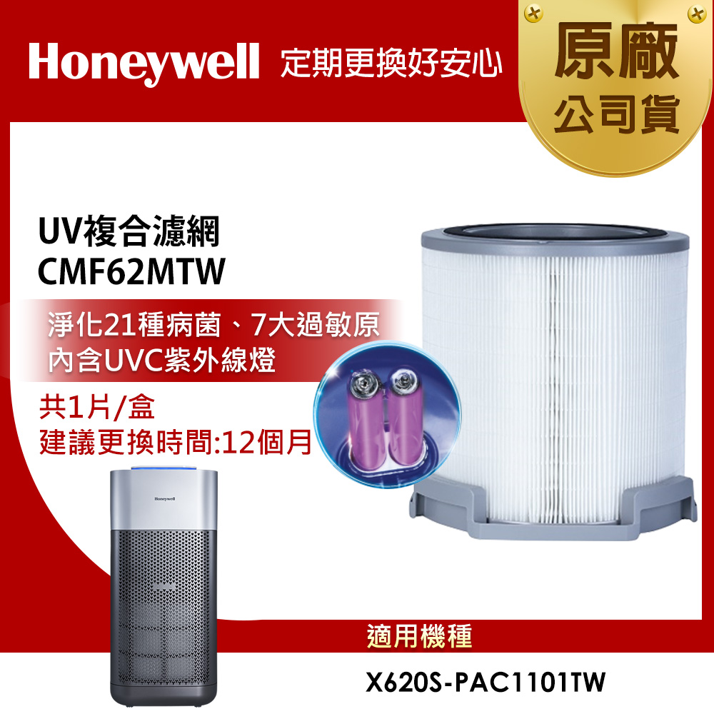 美國Honeywell X3 UV複合濾網CMF62MTW