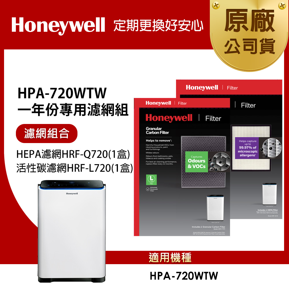 美國Honeywell 適用HPA-720WTW一年份專用濾網組 (HEPA濾網HRF-Q720+活性碳濾網HRF-L720)