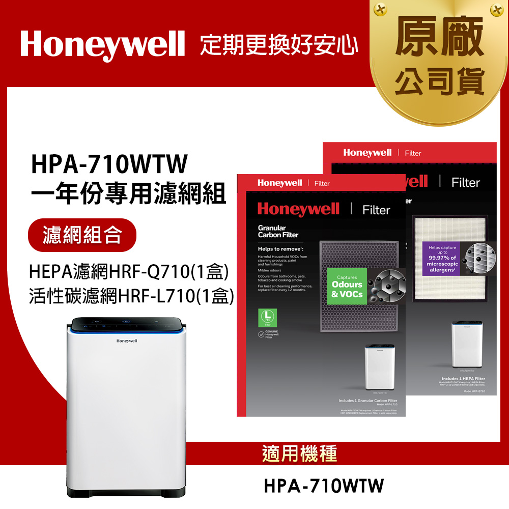 美國Honeywell 適用HPA-710WTW一年份專用濾網組 (HEPA濾網HRF-Q710+活性碳濾網HRF-L710)