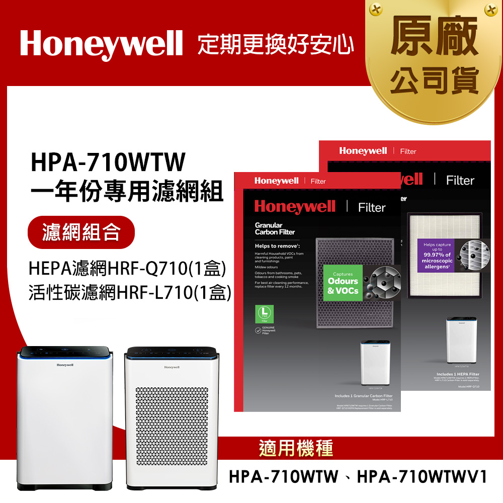 Honeywell 適用HPA-710WTW一年份專用濾網組(HEPA濾網HRF-Q710+顆粒活性碳濾網HRF-L710)