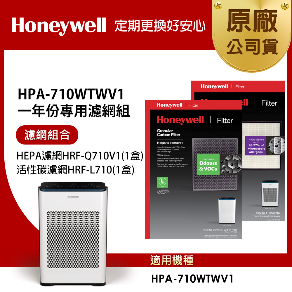美國Honeywell 適用HPA-710WTWV1一年份專用濾網組 (HEPA濾網HRF-Q710V1+活性碳濾網HRF-L710)