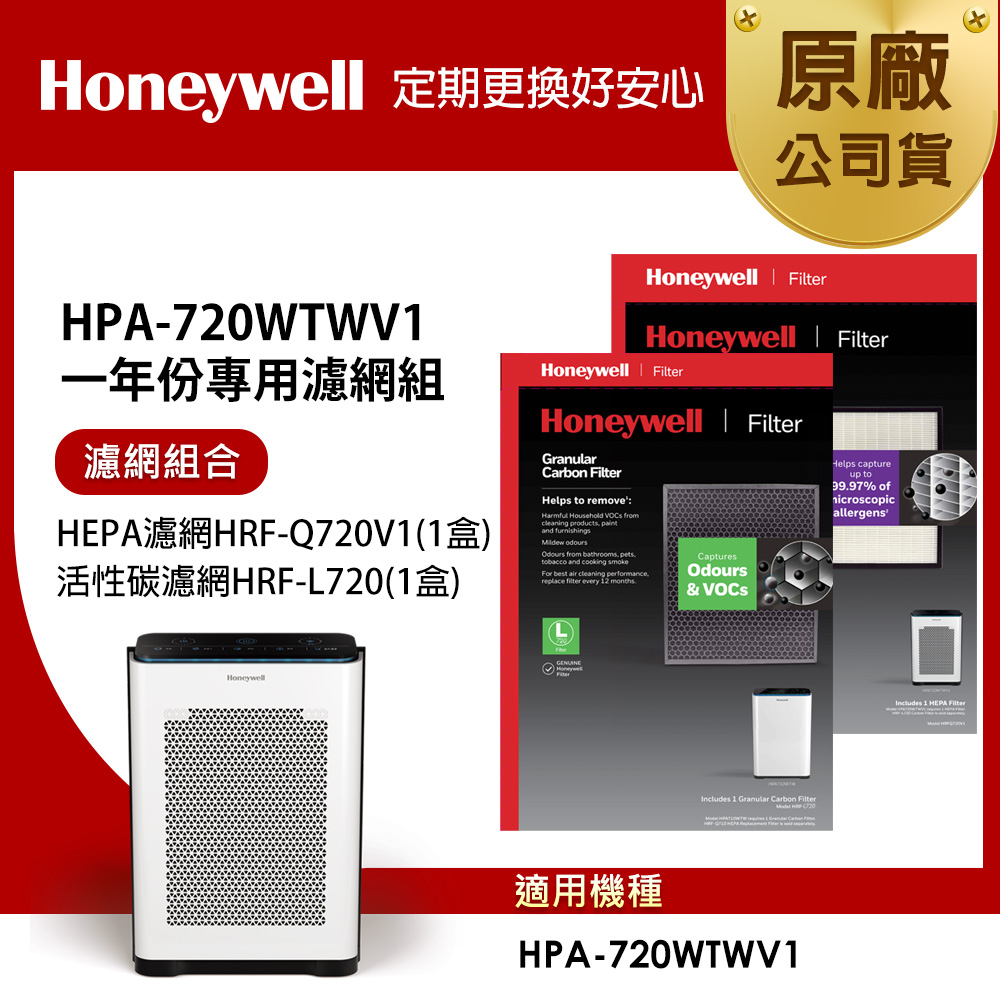 美國Honeywell 適用HPA-720WTWV1一年份專用濾網組 (HEPA濾網HRF-Q720V1+活性碳濾網HRF-L720)
