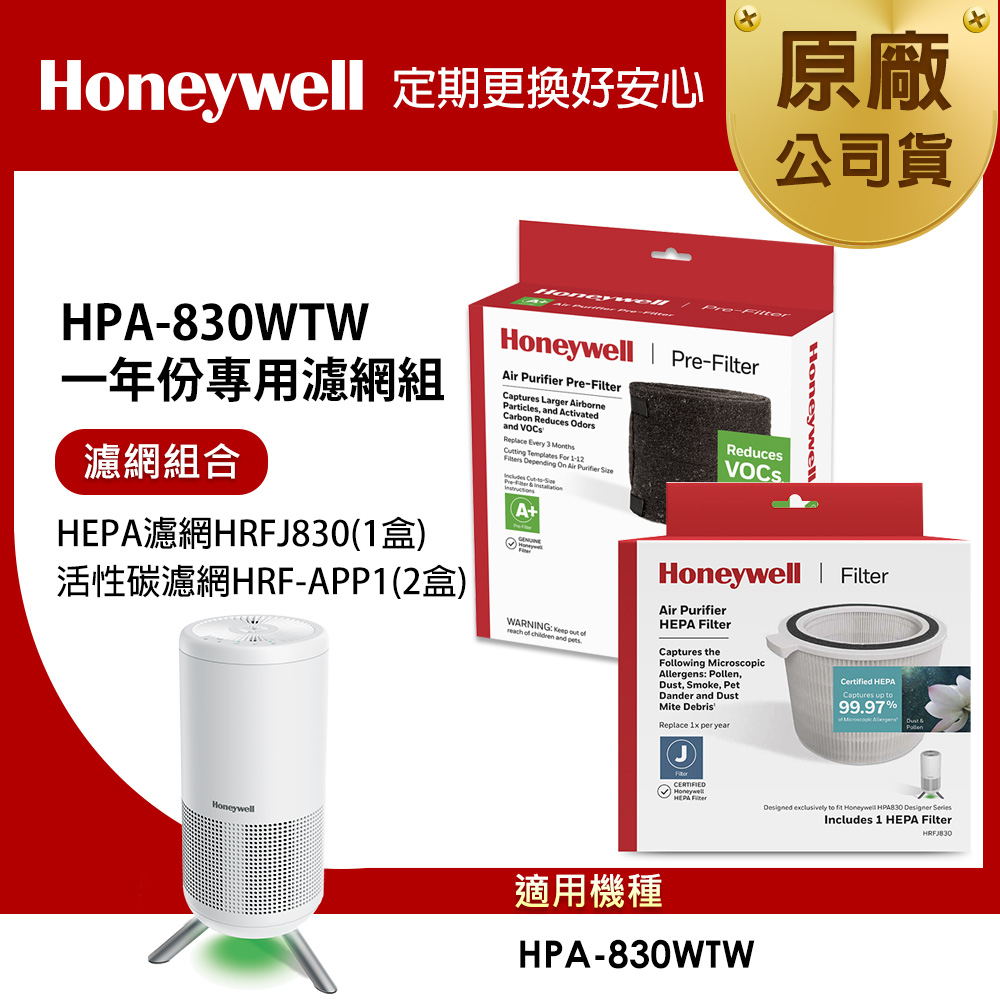 美國Honeywell 適用HPA-830WTW一年份專用濾網組(HEPA濾網HRFJ830+活性碳CZ除臭濾網HRF-APP1APx2)