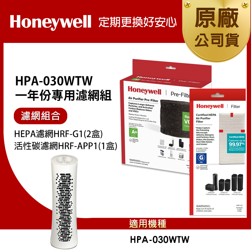 美國Honeywell 適用HPA-030WTW一年份專用濾網組(HEPA濾網HRF-G1x2+活性碳CZ除臭濾網HRF-APP1AP)