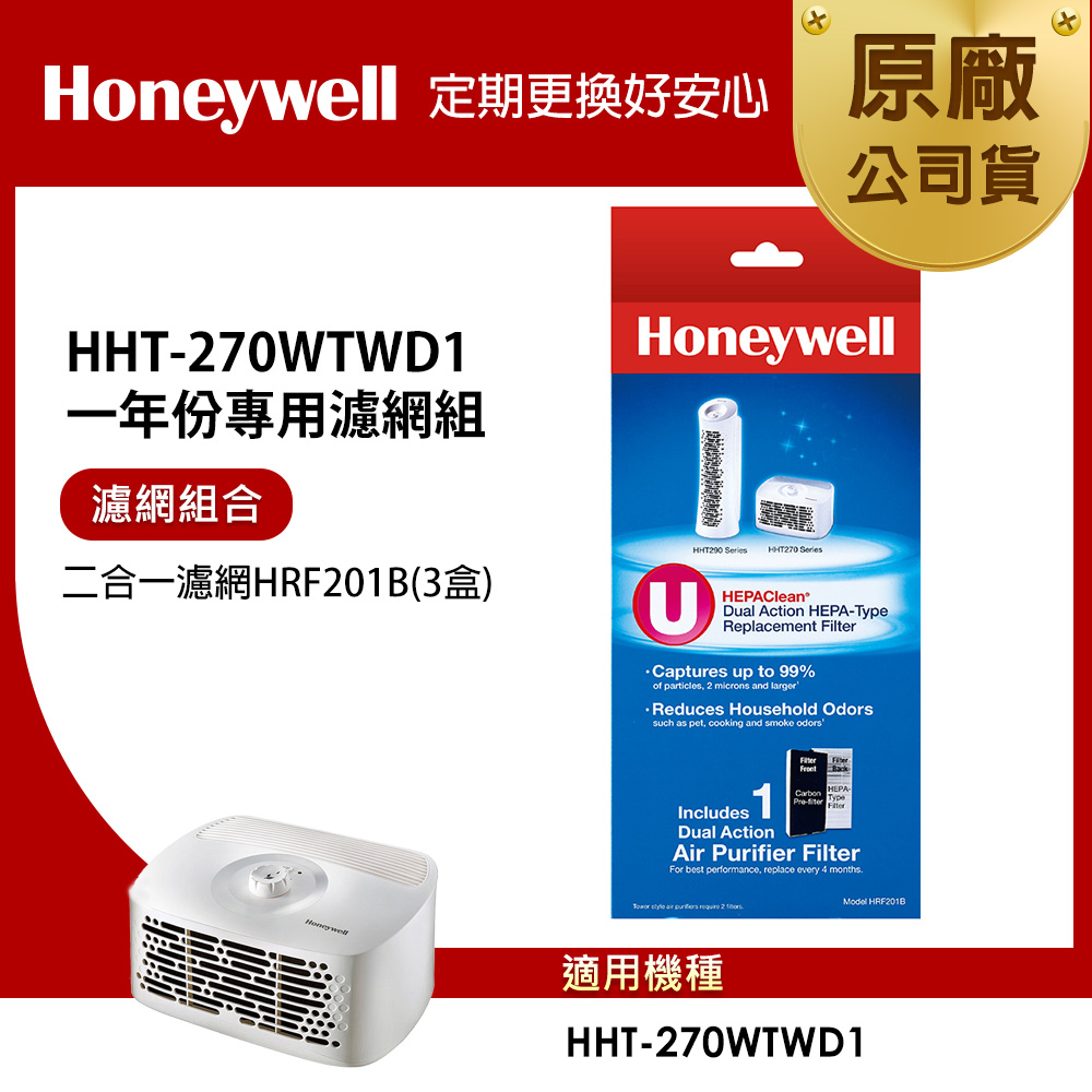 美國Honeywell 適用HHT-270TWD1一年份專用濾網組(二合一濾網HRF201Bx3)