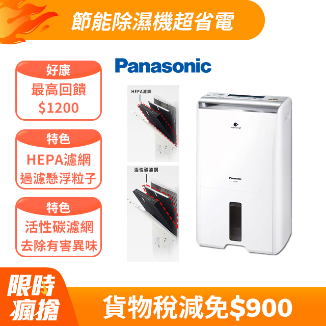 Panasonic國際牌 10公升清淨除濕機F-Y20FH