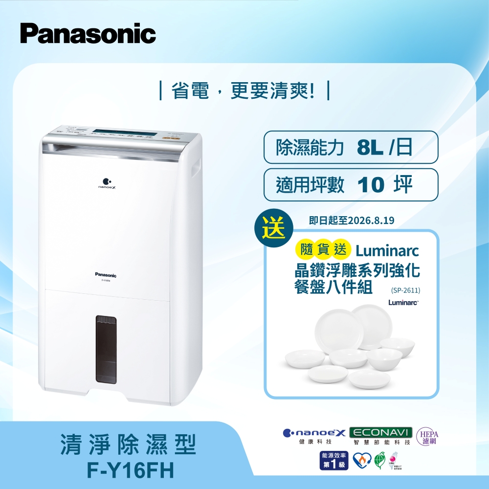 Panasonic 國際牌 8公升清淨除濕機F-Y16FH