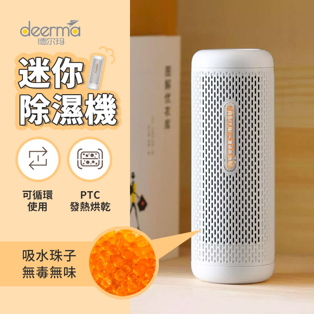 小米有品 Deerma德爾瑪 迷你迴圈除溼器 小型除濕機 環保無耗材 重複利用除濕劑 乾燥防潮